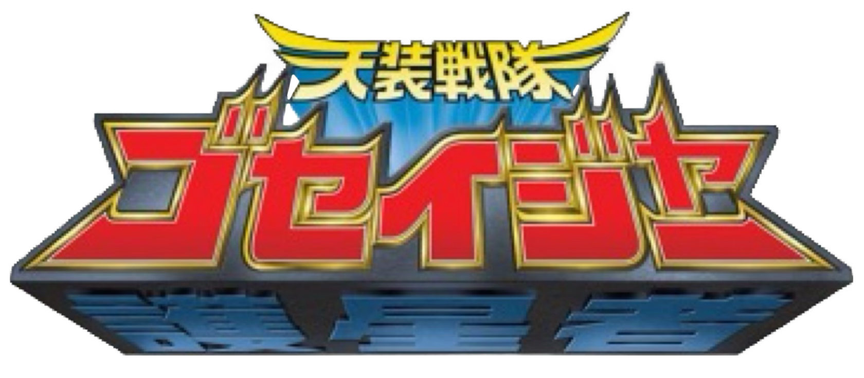 Goseiger